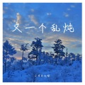 小市民红球 - 斯大林格勒英雄