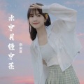 南柒夏 - 镜中花水中月