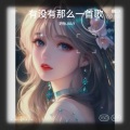 玥怡JULY - 有没有那么一首歌