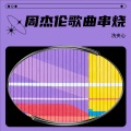 冼夹心 - 爱在西元前 (冼夹心 remix)