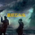 过客 - 星期五有鬼