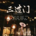 鱼妄淂 - 三过门