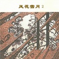 新时代轻音乐团 - 罗密欧与朱丽叶