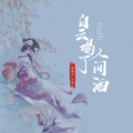 一颗狼星 - 白云喝了人间酒