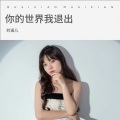 刘诺儿 - 你的世界我退出