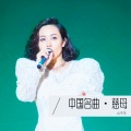 山子華、山子华 - 慈母