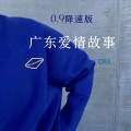 广东雨神 - 广东爱情故事