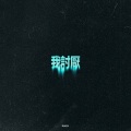 Duzzy - 我讨厌
