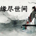 慕人白、墨绛 - 缘尽世间