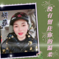 妍雅 - 你才是我最爱的人