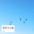 天佑哥 - 你愿意嫁给没有钱的男人吗