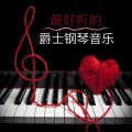 最好听的爵士钢琴音乐 – 美妙的爵士乐，钢琴吧 Piano Bar，高雅饭馆音乐，鸡尾酒吧，波萨诺瓦爵士