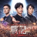 5566 - 战记