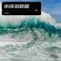 水缘泪 - 花儿爱上忘情草
