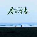 烟嗓小哥 - 香水有毒