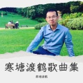 寒塘渡鹤、深深 - 等风等雨我等你
