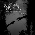 朴惠子 - 不挽留没回头