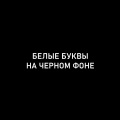 Vita - Белые буквы на черном фоне