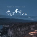 朴惠子 - 你的万水千山