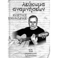 Kostas Skondras、Dimitris、Giogos Kamvisis、Kostas Kanoulas - Thelo Spiti Ke Lefta