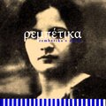 Apostolos Kaldaras、Stella Haskil、Yiannis Kyriazis - Eviva Rembetes