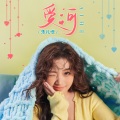 添儿呗 - 爱河