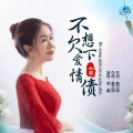 雨露 - 不想欠下爱情债