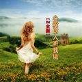何仙子 - 心爱的人听我说