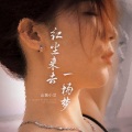 山城小艾 - 红尘来去一场梦