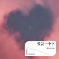 乐然肉多多 - 爱就一个字