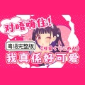 紫霖 - 可愛くてごめん
