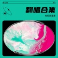 知行逍遥客 - 白月光