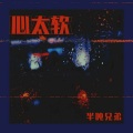 半吨兄弟 - 心太软