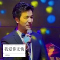 陈玄冥A - 爱你无悔