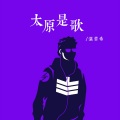 温哲希 - 太原是歌