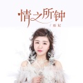 情之所钟