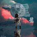 送你一颗星星
