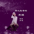轨道 - 用心良苦的欺骗