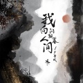 尹昔眠 - 我向人间问朝暮