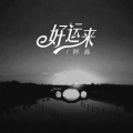 阿磊 - 好运来 (emo版)