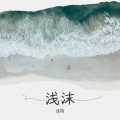 浅陌 - 不要忘记我爱你