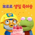 생일 축하합니다 (Happy Birthday to You)(Korean Ver.)