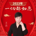 2023年一切都如愿