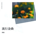 鹰雄 - 在心里从此永远有个你