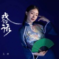花僮 - 戏子话