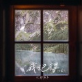 比耶茄子 - 我记得