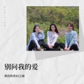 清清儿、我们的奇幻之旅 - 别问我的爱