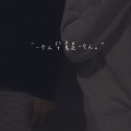 寒十一 - 我的歌声里