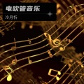 Jhsy冷月忻(电吹管吹奏) - 梅花三弄