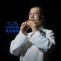 山奇、徐海榕 - 忆江南